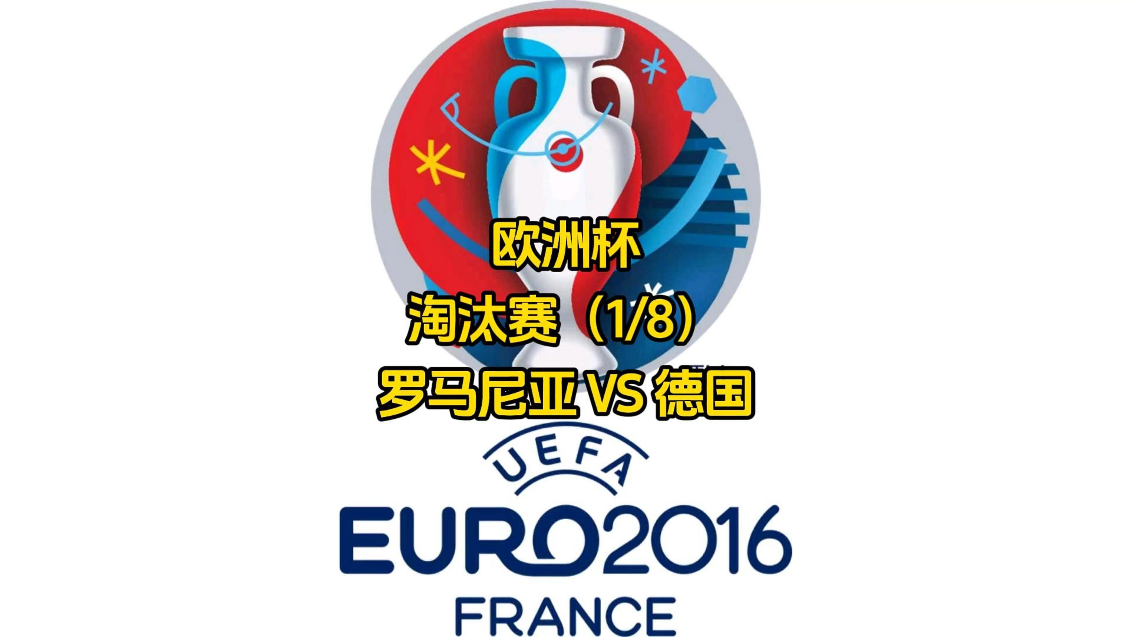 德国决意斗志昂扬，小组赛抢占晋级名额